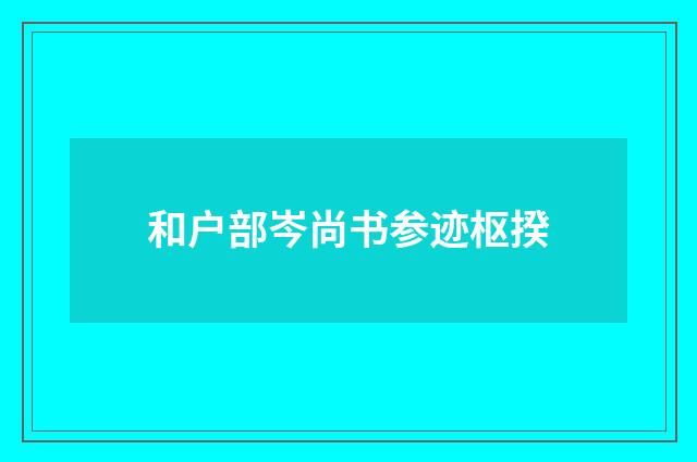 和户部岑尚书参迹枢揆
