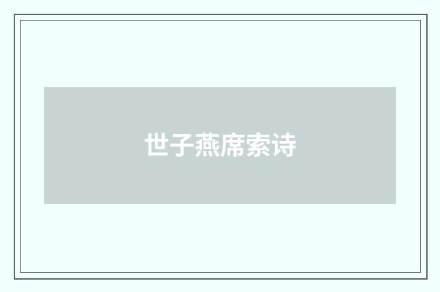 世子燕席索诗
