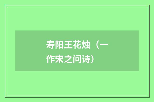 寿阳王花烛（一作宋之问诗）
