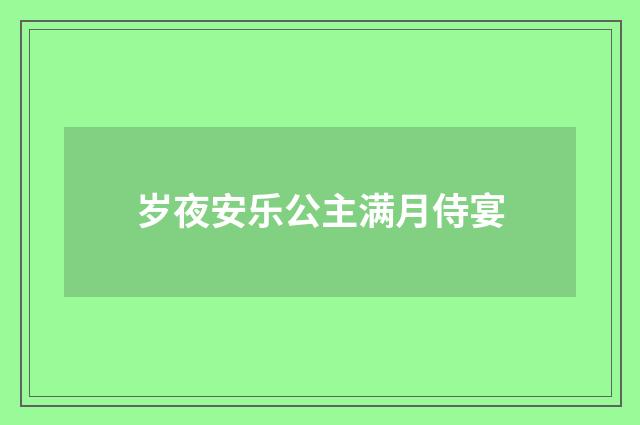 岁夜安乐公主满月侍宴