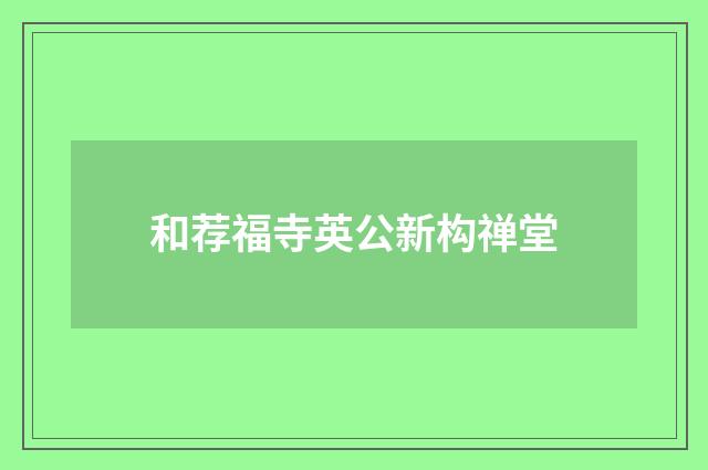 和荐福寺英公新构禅堂