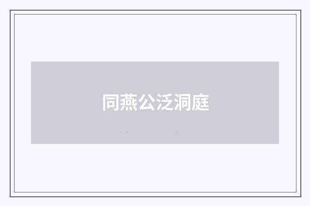 同燕公泛洞庭