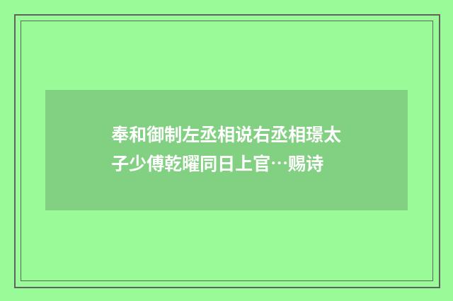 奉和御制左丞相说右丞相璟太子少傅乾曜同日上官…赐诗