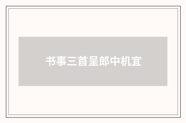 书事三首呈郎中机宜