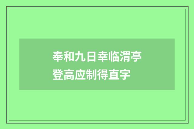 奉和九日幸临渭亭登高应制得直字