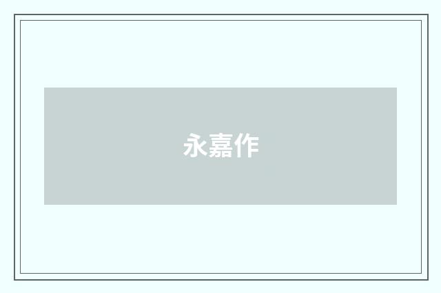 永嘉作