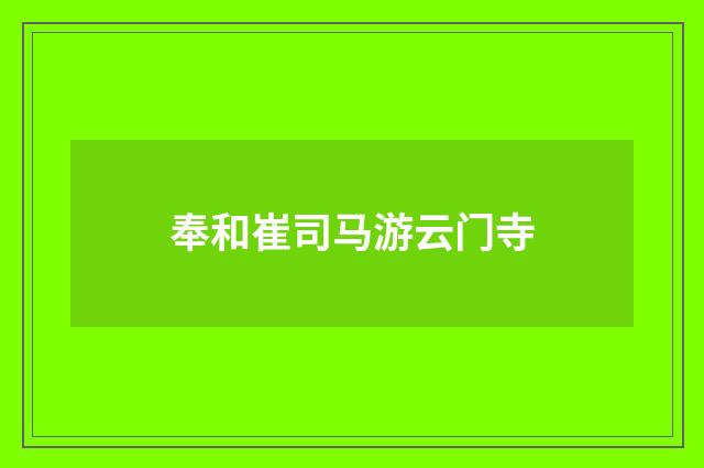 奉和崔司马游云门寺