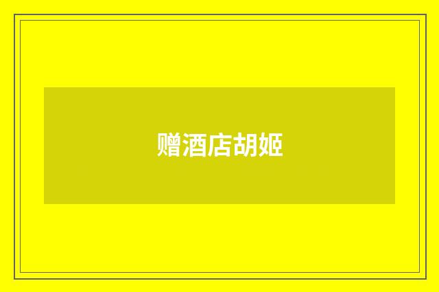 赠酒店胡姬