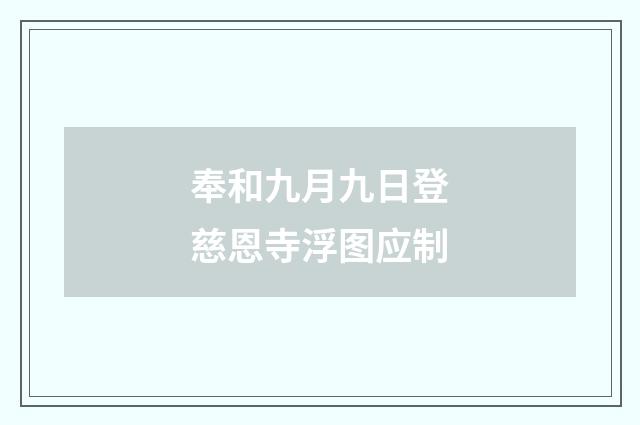 奉和九月九日登慈恩寺浮图应制
