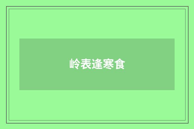岭表逢寒食