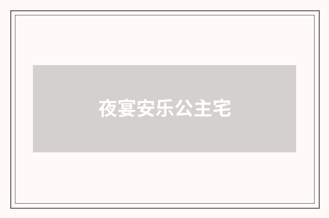 夜宴安乐公主宅