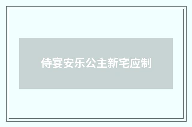 侍宴安乐公主新宅应制
