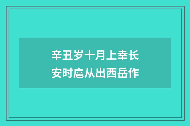 辛丑岁十月上幸长安时扈从出西岳作