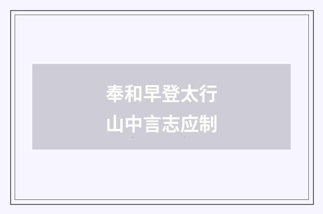 奉和早登太行山中言志应制