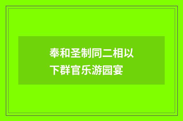 奉和圣制同二相以下群官乐游园宴