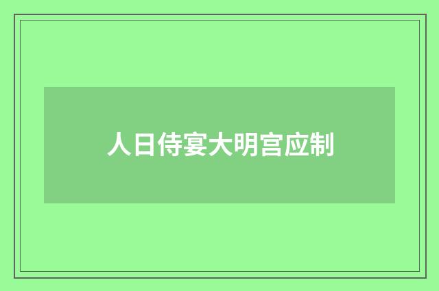 人日侍宴大明宫应制