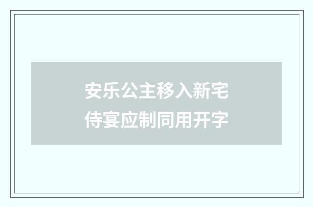 安乐公主移入新宅侍宴应制同用开字