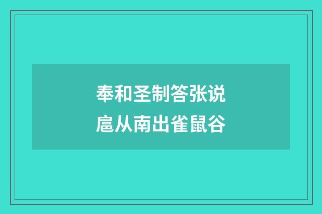 奉和圣制答张说扈从南出雀鼠谷