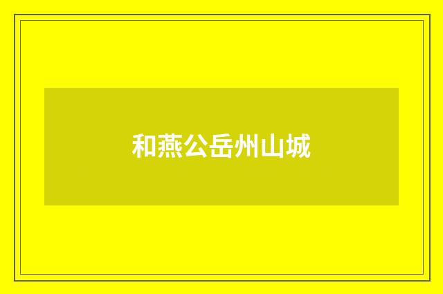 和燕公岳州山城