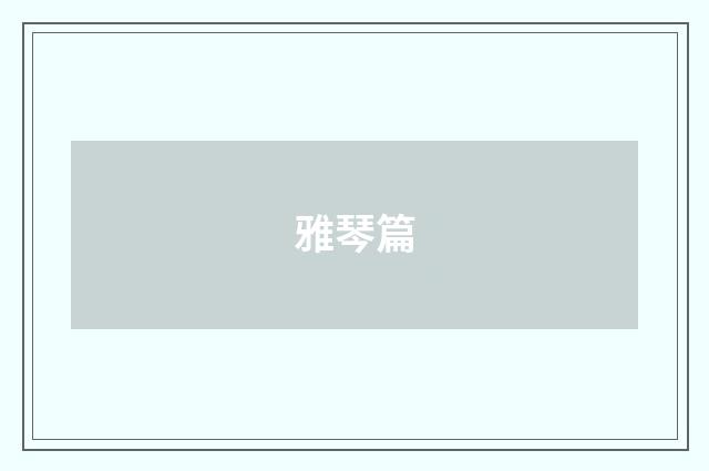 雅琴篇