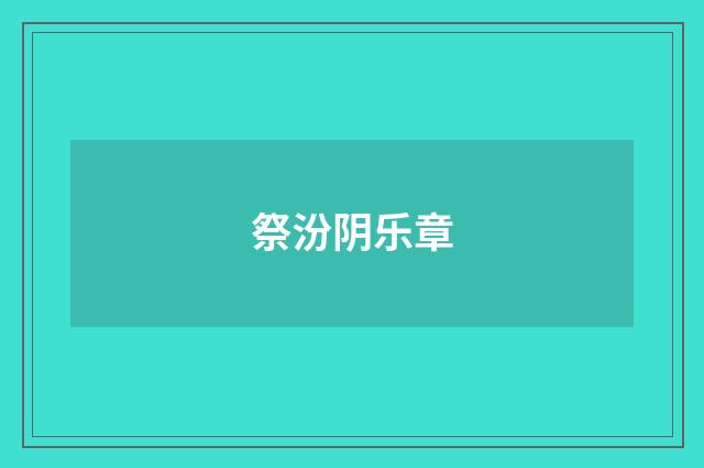 祭汾阴乐章
