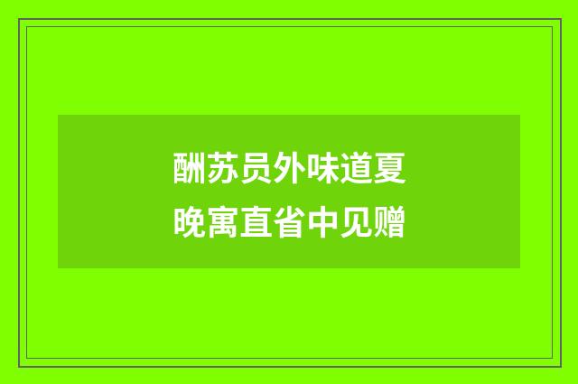 酬苏员外味道夏晚寓直省中见赠
