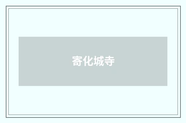 寄化城寺