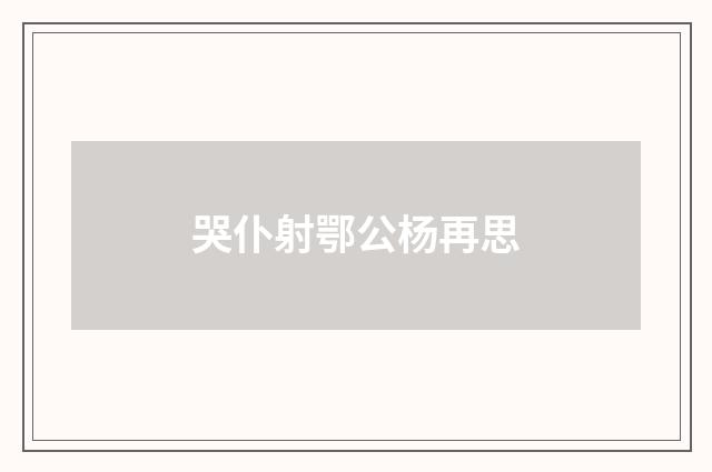 哭仆射鄂公杨再思