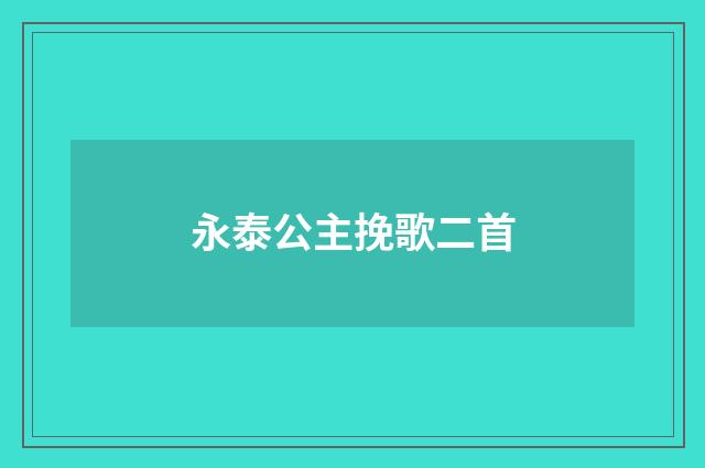 永泰公主挽歌二首