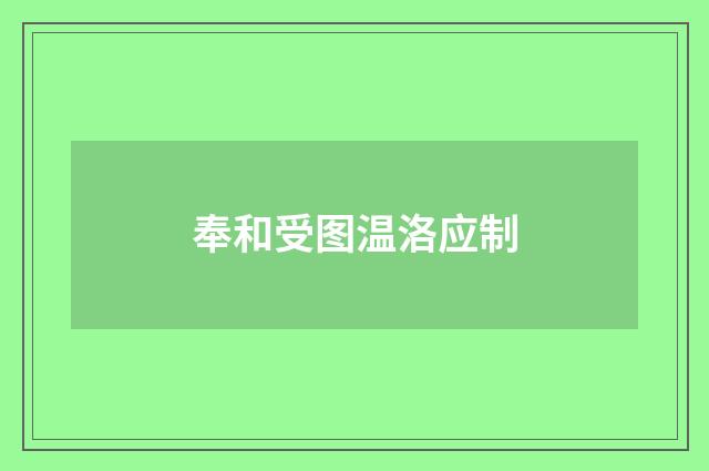 奉和受图温洛应制