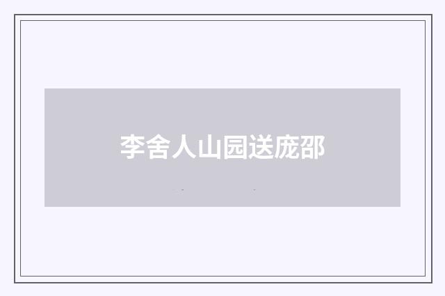 李舍人山园送庞邵