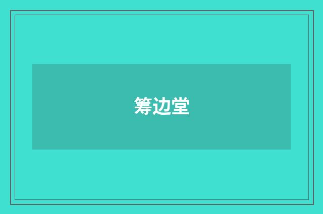 筹边堂
