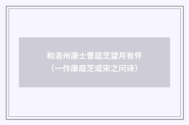 和洛州康士曹庭芝望月有怀（一作康庭芝或宋之问诗）
