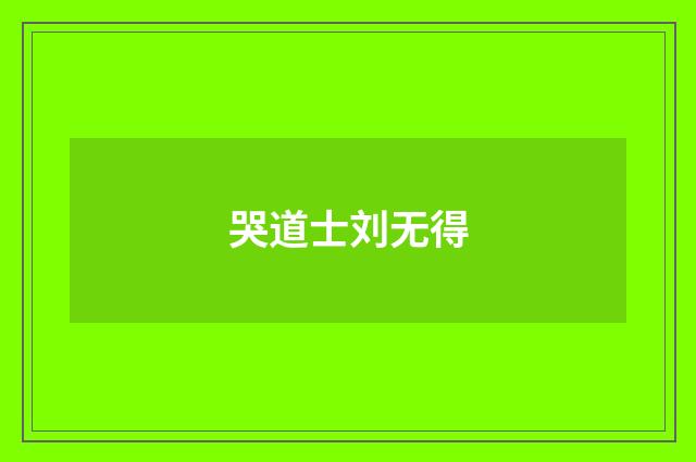 哭道士刘无得