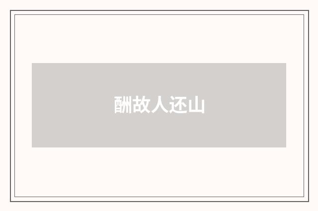 酬故人还山