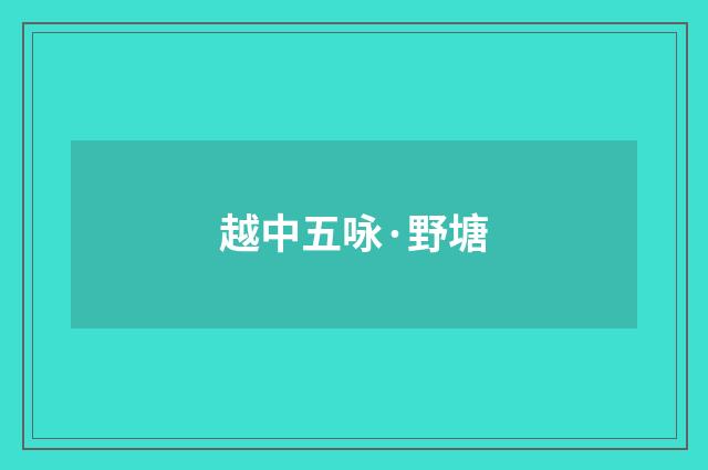 越中五咏·野塘