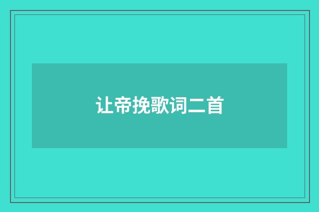 让帝挽歌词二首