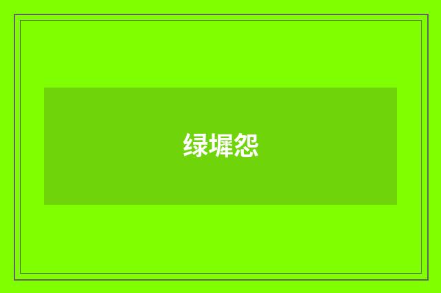 绿墀怨