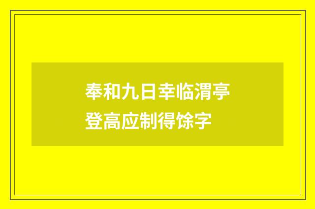 奉和九日幸临渭亭登高应制得馀字