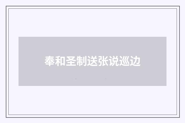 奉和圣制送张说巡边