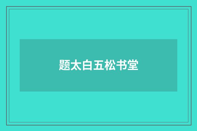 题太白五松书堂