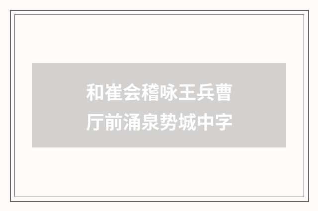 和崔会稽咏王兵曹厅前涌泉势城中字