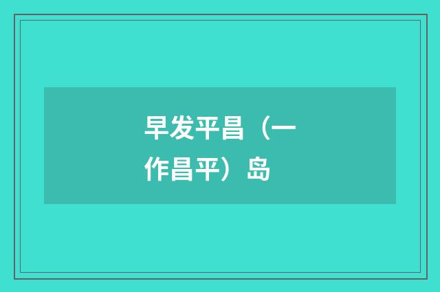 早发平昌（一作昌平）岛