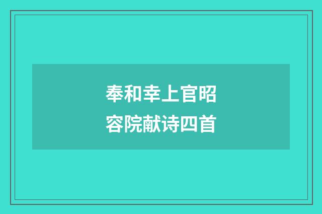 奉和幸上官昭容院献诗四首