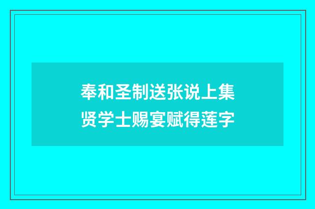 奉和圣制送张说上集贤学士赐宴赋得莲字