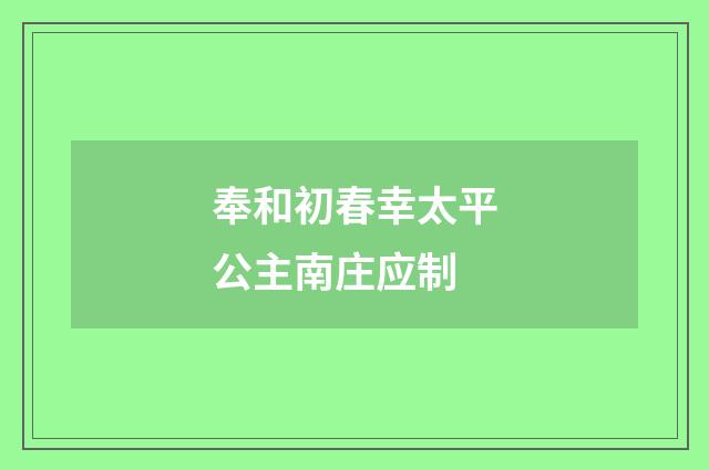 奉和初春幸太平公主南庄应制
