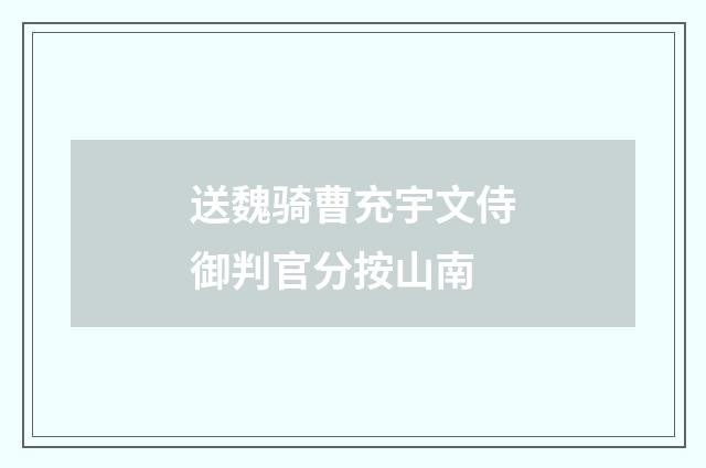 送魏骑曹充宇文侍御判官分按山南