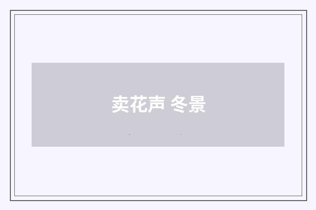 卖花声 冬景