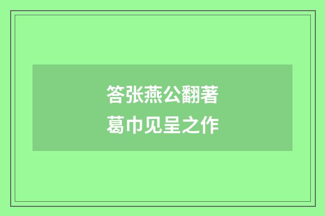 答张燕公翻著葛巾见呈之作