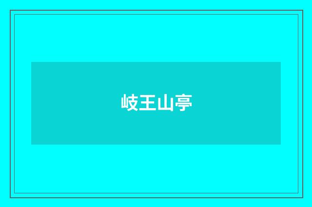 岐王山亭